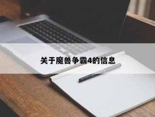 关于魔兽争霸4的信息