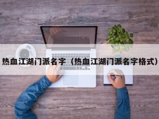 热血江湖门派名字（热血江湖门派名字格式）