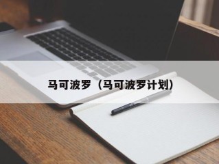 马可波罗（马可波罗计划）