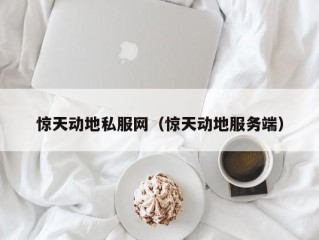 惊天动地私服网（惊天动地服务端）