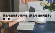 黄金叶细支多少钱一包（黄金叶细支天香多少钱一包）