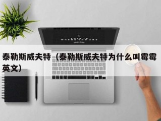 泰勒斯威夫特（泰勒斯威夫特为什么叫霉霉 英文）