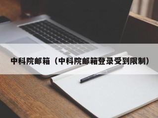 中科院邮箱（中科院邮箱登录受到限制）