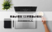 奥迪q5报价（二手奥迪q5报价）