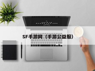 SF手游网（手游公益服）