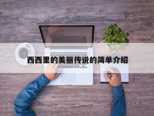 西西里的美丽传说的简单介绍