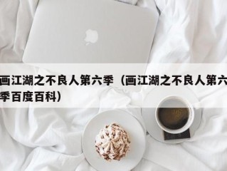 画江湖之不良人第六季（画江湖之不良人第六季百度百科）