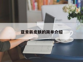 亚索新皮肤的简单介绍