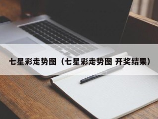 七星彩走势图（七星彩走势图 开奖结果）