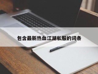 包含最新热血江湖私服的词条