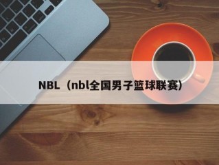 NBL（nbl全国男子篮球联赛）