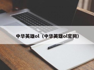 中华英雄ol（中华英雄ol官网）