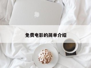 免费电影的简单介绍