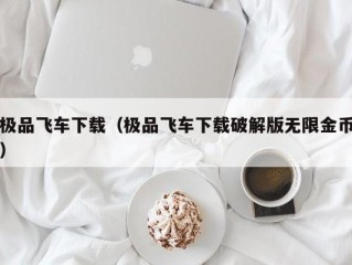 极品飞车下载（极品飞车下载破解版无限金币）