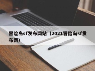 冒险岛sf发布网站（2021冒险岛sf发布网）