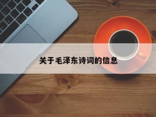 关于毛泽东诗词的信息