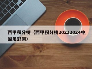 西甲积分榜（西甲积分榜20232024中国足彩网）