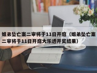 姐弟坠亡案二审将于11日开庭（姐弟坠亡案二审将于11日开庭大乐透开奖结果）