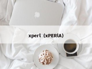 xperl（xPERlA）