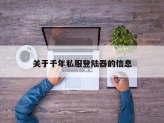 关于千年私服登陆器的信息