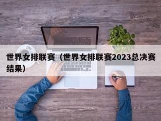 世界女排联赛（世界女排联赛2023总决赛结果）