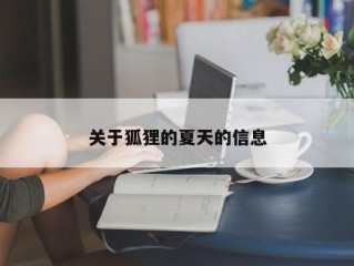 关于狐狸的夏天的信息