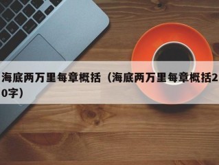 海底两万里每章概括（海底两万里每章概括20字）