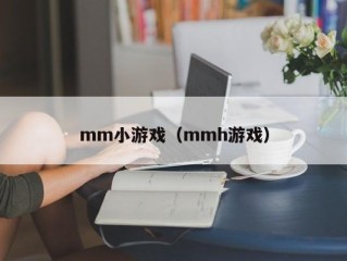 mm小游戏（mmh游戏）