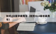 别克gl8豪华商务车（别克GL8豪华商务车）