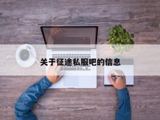 关于征途私服吧的信息