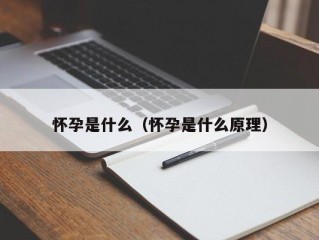 怀孕是什么（怀孕是什么原理）