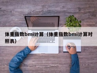 体重指数bmi计算（体重指数bmi计算对照表）