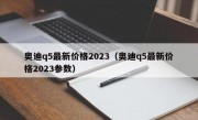 奥迪q5最新价格2023（奥迪q5最新价格2023参数）