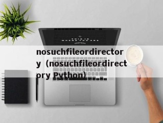 nosuchfileordirectory（nosuchfileordirectory Python）