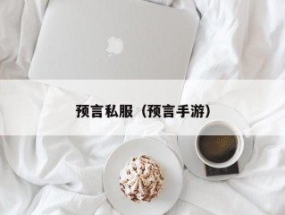 预言私服（预言手游）