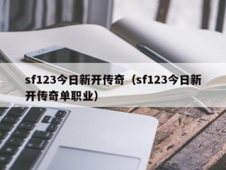 sf123今日新开传奇（sf123今日新开传奇单职业）