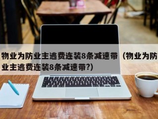 物业为防业主逃费连装8条减速带（物业为防业主逃费连装8条减速带?）