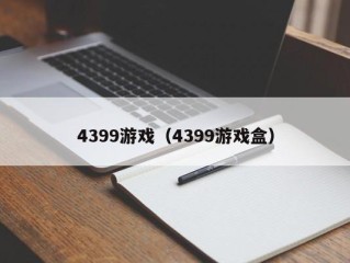 4399游戏（4399游戏盒）