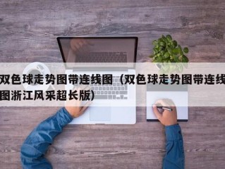 双色球走势图带连线图（双色球走势图带连线图浙江风采超长版）