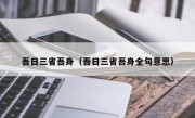 吾日三省吾身（吾日三省吾身全句意思）