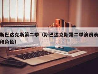 斯巴达克斯第二季（斯巴达克斯第二季演员表和角色）