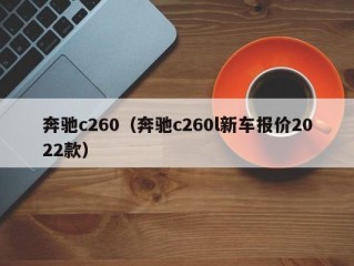 奔驰c260（奔驰c260l新车报价2022款）