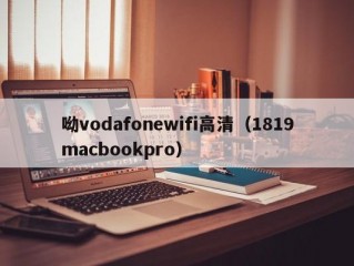 呦vodafonewifi高清（1819macbookpro）