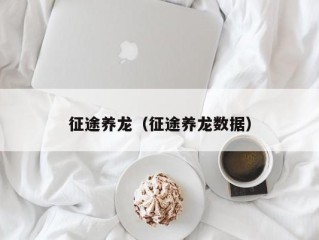 征途养龙（征途养龙数据）