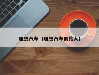 理想汽车（理想汽车创始人）