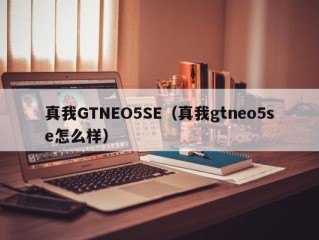 真我GTNEO5SE（真我gtneo5se怎么样）