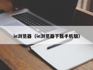 ie浏览器（ie浏览器下载手机版）