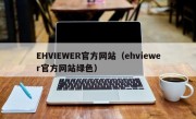 EHVIEWER官方网站（ehviewer官方网站绿色）