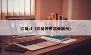 武易sf（武易传奇装备展示）