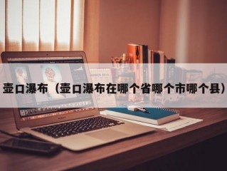 壶口瀑布（壶口瀑布在哪个省哪个市哪个县）